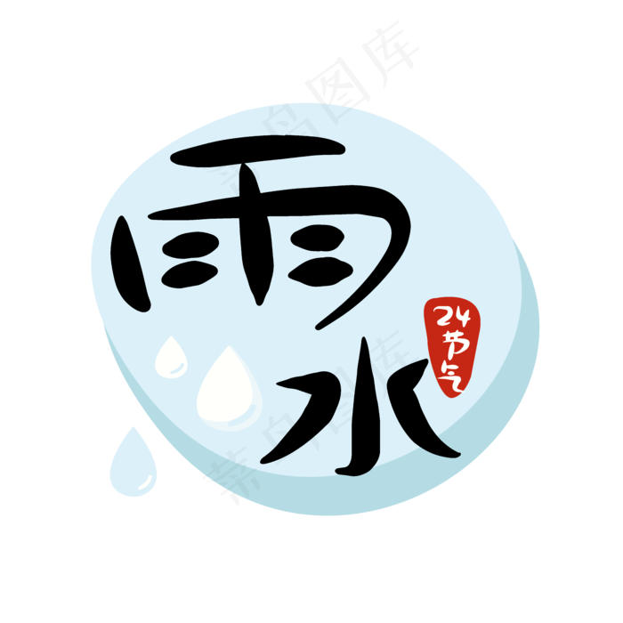 24节气雨水二十四节气原创商用元,免抠元素
