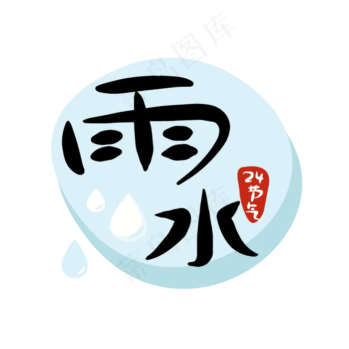 24节气雨水二十四节气原创商用元,免抠元素(1024*1369px)ai矢量模版下载
