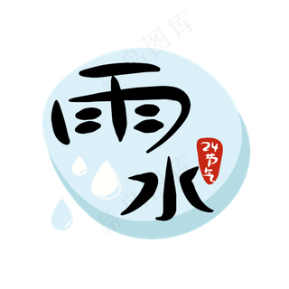 24节气雨水二十四节气原创商用元,免抠元素