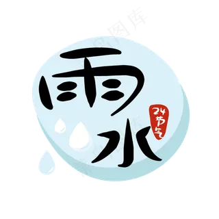 24节气雨水二十四节气原创商用元,免抠元素