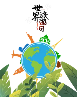 世界旅游日