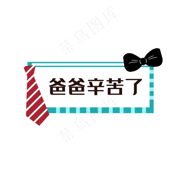 爸爸辛苦了边框(2000X2000(DPI:300))psd模版下载