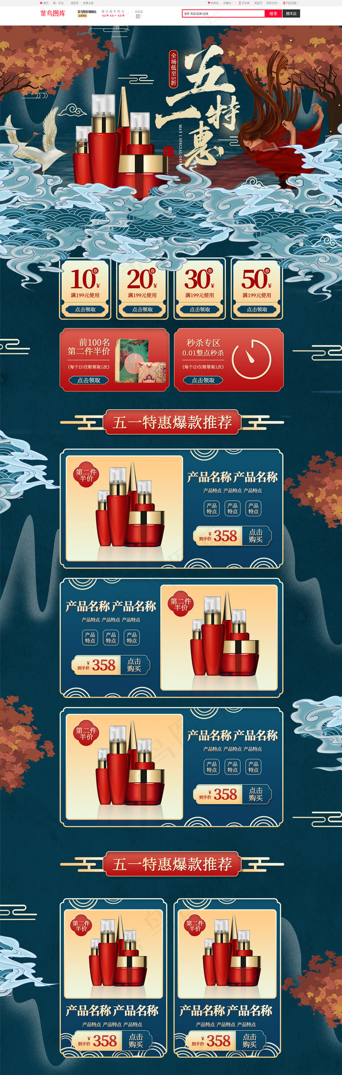 五一特惠蓝色中国风化妆品简约电商首页