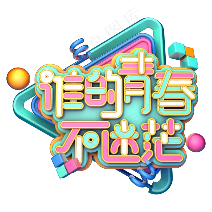 谁的青春不迷茫C4D(2345X2345(DPI:150))psd模版下载