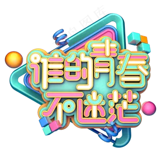 谁的青春不迷茫C4D