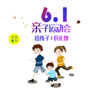 六一亲子运动会