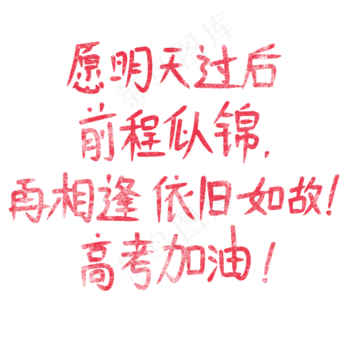 愿明天过后前程似锦，再相逢依旧如故！高考加油！(2000X2000(DPI:150))psd模版下载