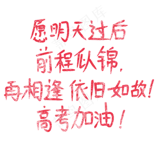 愿明天过后前程似锦,再相逢依旧如故!高考加油! 愿明天过后前程似锦,再相逢依旧如故!高考加油!