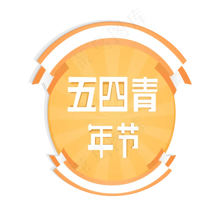 五四青年节,免抠元素(4167*4167px 300 dpi )ai矢量模版下载