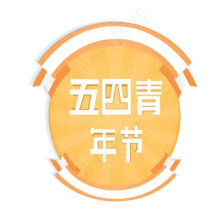五四青年节,免抠元素