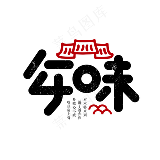 年味回家过年新春团聚2020创意字体设计