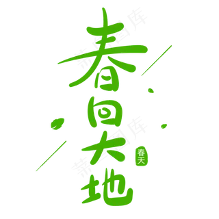春回大地原创手写卡通字