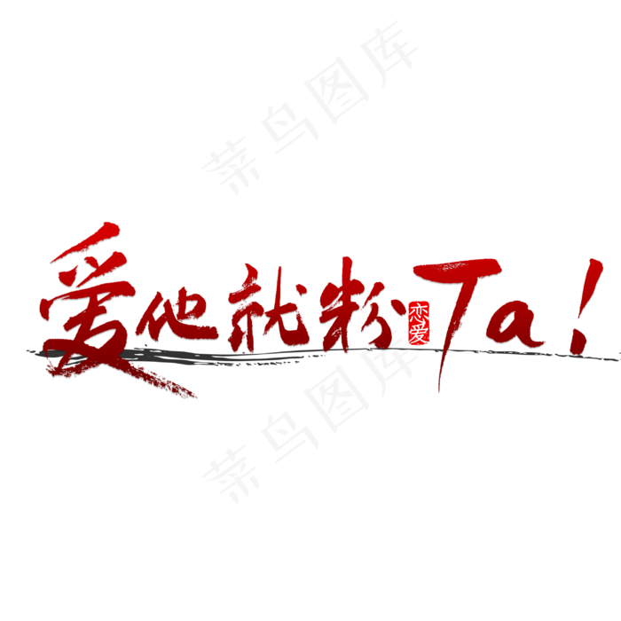 爱他就粉ta(3000X3000(DPI:72))psd模版下载