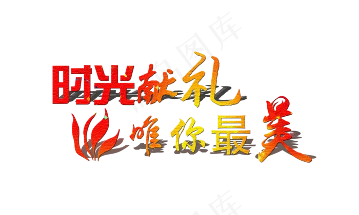 文案集时光献礼唯你最美投影艺术字(2000X1200(DPI:300))psd模版下载