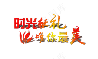 文案集时光献礼唯你最美投影艺术字