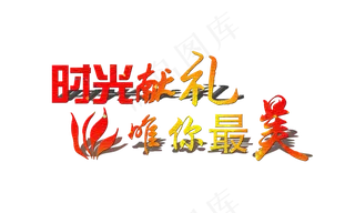 文案集时光献礼唯你最美投影艺术字