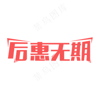 优惠优惠优惠