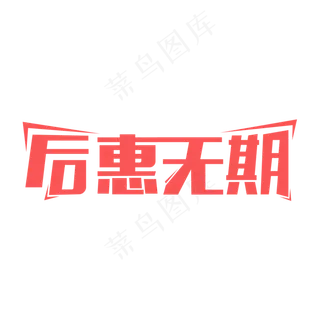 优惠优惠优惠