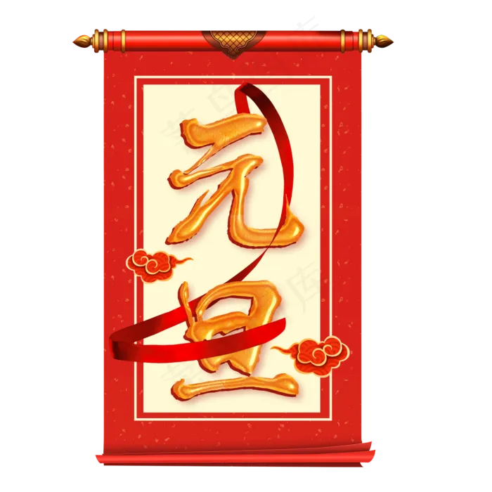 元旦金色大气中国风元旦免扣PNG,免抠元素(2000*2000px 300 dpi )psd模版下载