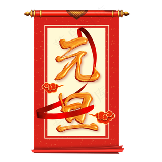元旦金色大气中国风元旦免扣PNG,免抠元素