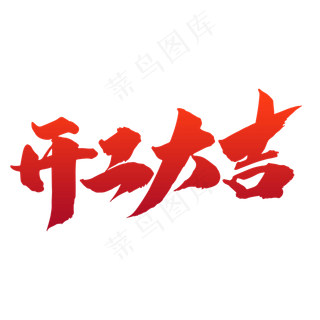 开工大吉创意大气词汇设计