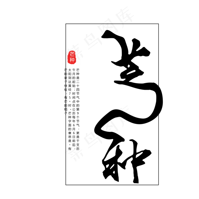 黑色毛笔芒种字体设计(2063X2063(DPI:300))psd模版下载