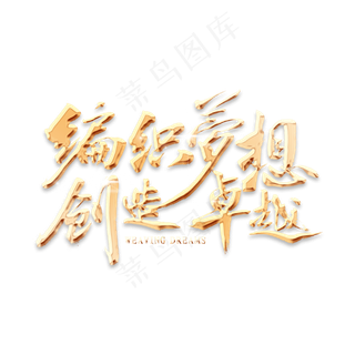 编织梦想创造卓越金色字体书法