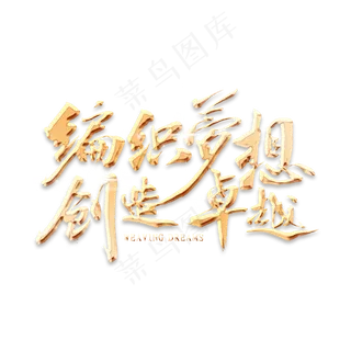 编织梦想创造卓越金色字体书法