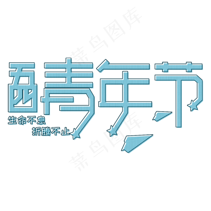 五四青年节生命不息折腾不止(2000X2000(DPI:150))psd模版下载