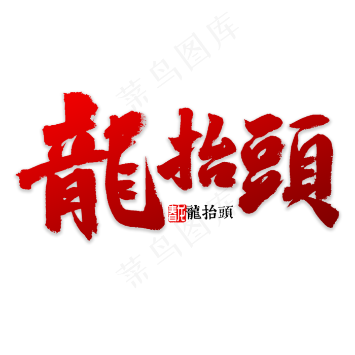 龙抬头书法字体