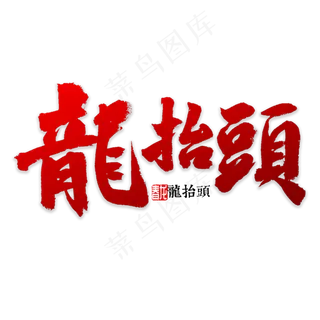 龙抬头书法字体