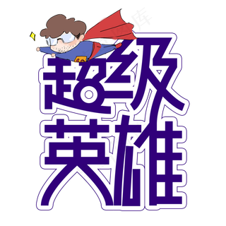 超级英雄父亲节创意艺术字