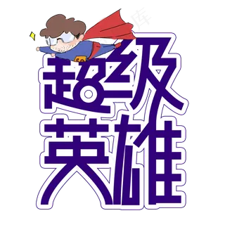 超级英雄父亲节创意艺术字