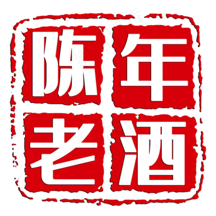 陈年老酒PNG下载(2000X2000(DPI:72))psd模版下载