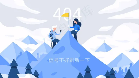 浅色系扁平风登山找信号404网页