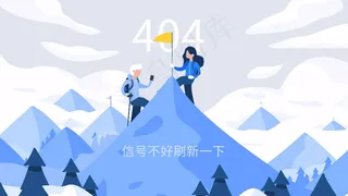 浅色系扁平风登山找信号404网页