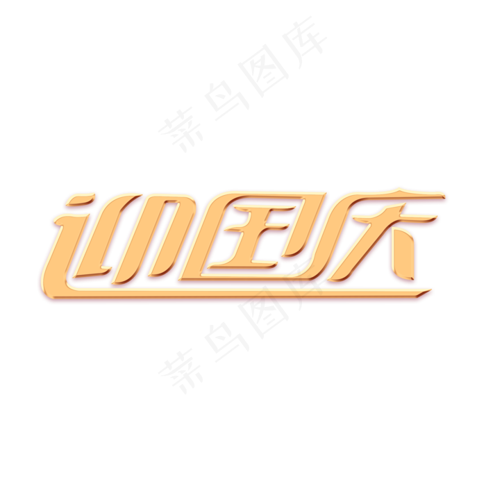 迎国庆艺术字(2000X2000(DPI:300))psd模版下载