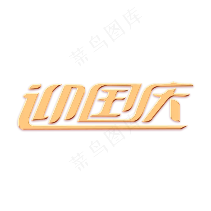 迎国庆艺术字(2000X2000(DPI:300))psd模版下载