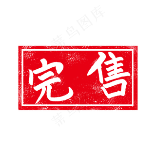 卡通正方形售完插图