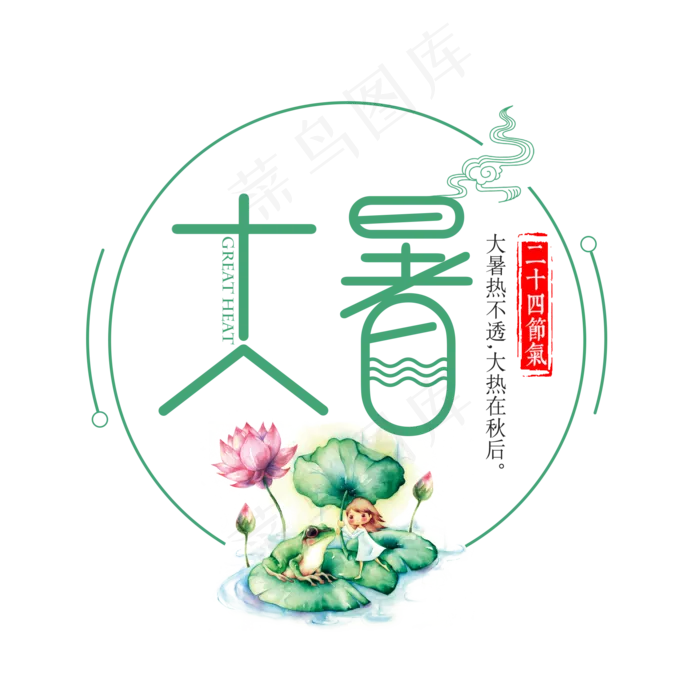 二十四节气大暑艺术字免扣PNG(2000X2000(DPI:300))psd模版下载
