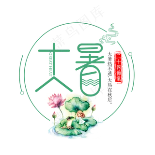 二十四节气大暑艺术字免扣PNG