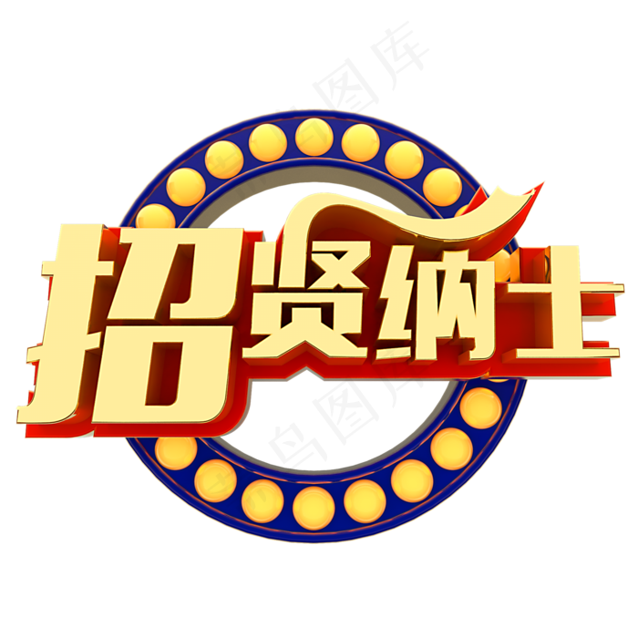 招贤纳士招聘(2000*2000px)psd模版下载