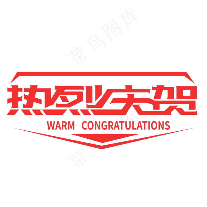 热烈庆贺创意字体psd模版下载