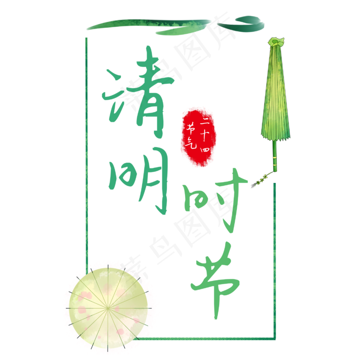 清明时节卡通创意艺术字(732X1000(DPI:72))psd模版下载
