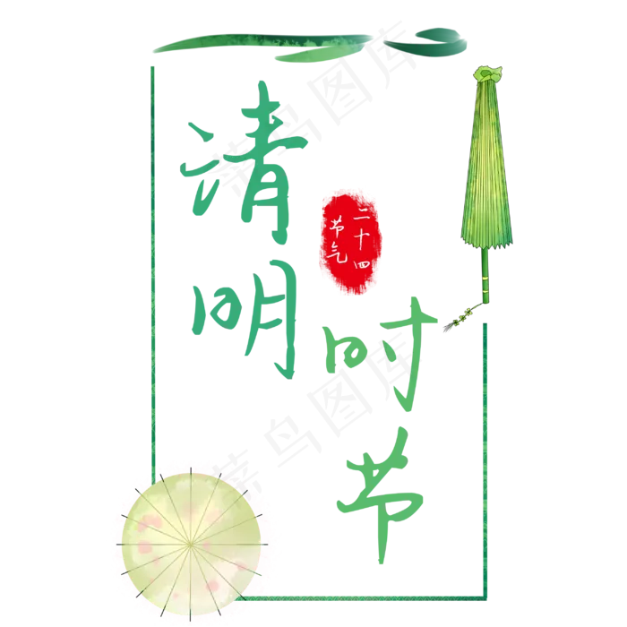 清明时节卡通创意艺术字(732X1000(DPI:72))psd模版下载