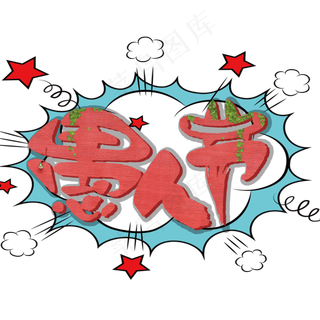 愚人节卡通创意艺术字