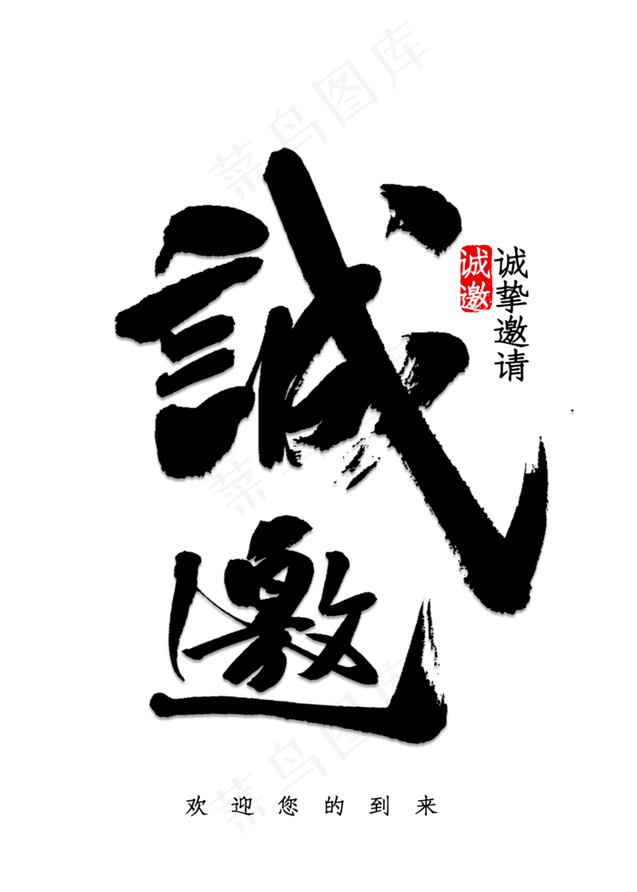 诚邀艺术字高清免抠素材(2000*2800px 	      )psd模版下载