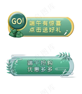 两款电商端午活动按钮