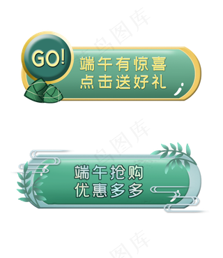 两款电商端午活动按钮