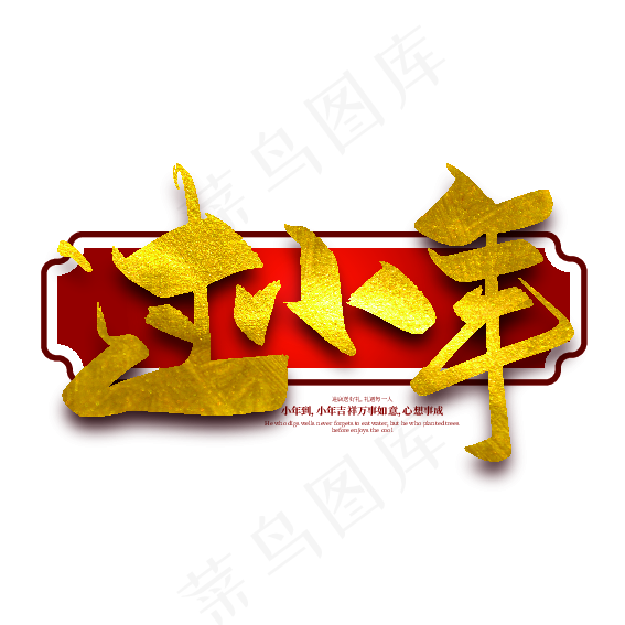 大气中国风过小年艺术字设计